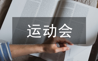 運(yùn)動(dòng)會項(xiàng)目