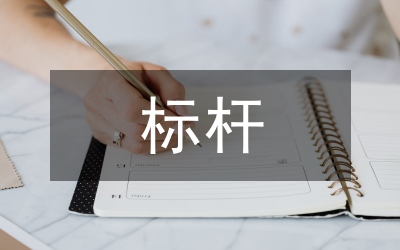 身邊的“標(biāo)桿” 趕超的動(dòng)力