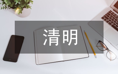 清明祭祖文2