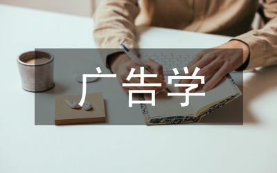 廣告學(xué)專業(yè)畢業(yè)設(shè)計(jì)改革研究