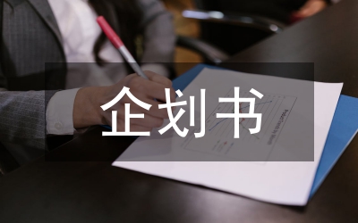 網(wǎng)絡(luò)視頻會(huì)企劃方案