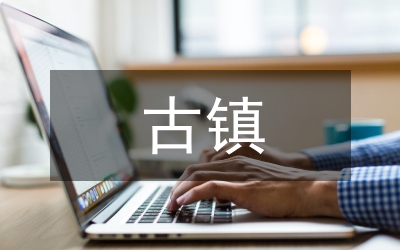 水鄉(xiāng)古鎮(zhèn)小區(qū)設(shè)計(jì)思考