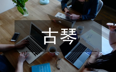 古琴藝術(shù)在中國(guó)鋼琴藝術(shù)教育中的闡釋