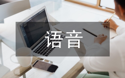 語(yǔ)音實(shí)訓(xùn)總結(jié)