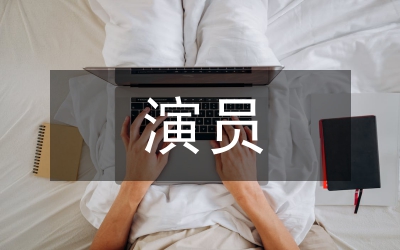 演員