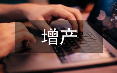 增產(chǎn)