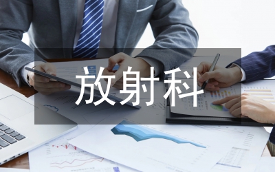 放射事故醫(yī)學(xué)預(yù)案