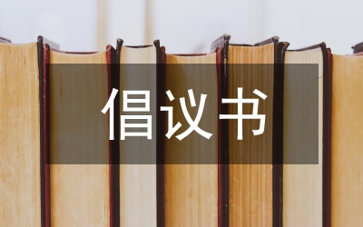 辦公室節(jié)能減排倡議書
