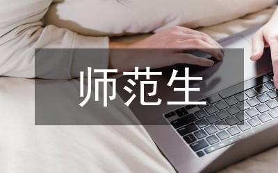 師范生實習計劃