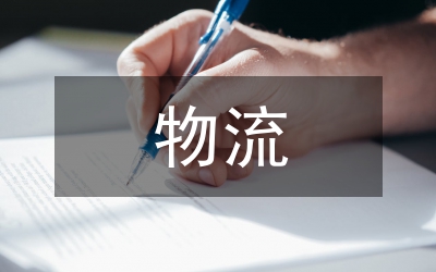 物流工程導論