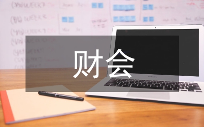 財會報表做好統(tǒng)計工作策略
