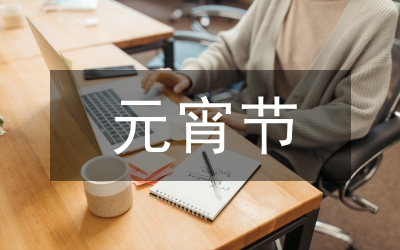 元宵節(jié)文藝活動(dòng)主持稿