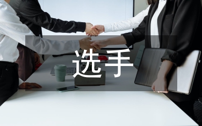 電競(jìng)選手的培養(yǎng)