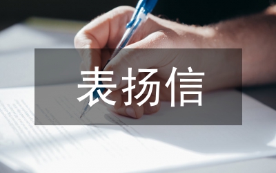 部隊(duì)表?yè)P(yáng)信