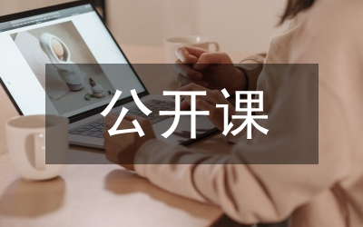 公開課學(xué)習(xí)