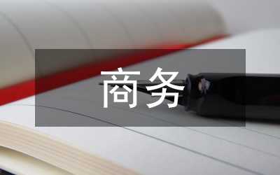 商務(wù)涉外禮儀