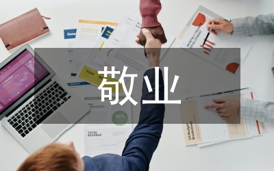 敬業(yè)作典范 愛(ài)拼才會(huì)贏