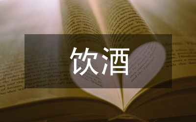 各種飲酒習俗