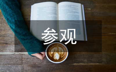 參觀魯迅故居、秋瑾故居活動(dòng)總結(jié)