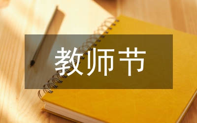 在教師節(jié)暨教育工作會議上的講話