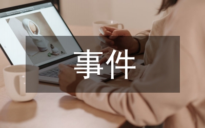 事件營銷論文