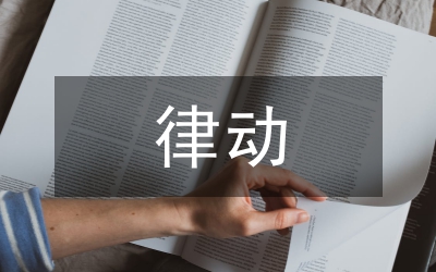 “體態(tài)律動”在小學(xué)音樂中的應(yīng)用