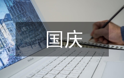 派出所國慶安保工作事跡材料