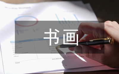 書(shū)畫(huà)拍賣(mài)作偽的法律研究論文