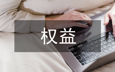 權(quán)益融資和債務(wù)融資