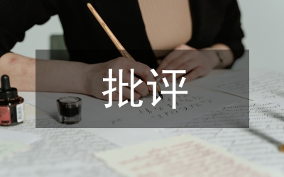 批評學生藝術研究