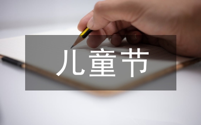 兒童節(jié)開(kāi)幕主持詞