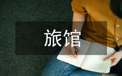 旅館前臺(tái)人員事跡報(bào)告