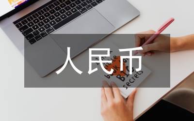人民幣匯率調(diào)整實(shí)現(xiàn)論文