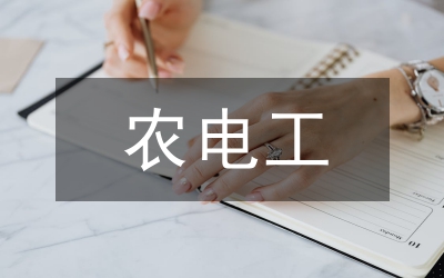 農(nóng)電管理論文