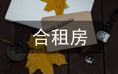 合租屋里的愛情