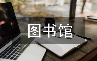 圖書館實事求是原則的芻議論文
