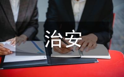 發(fā)改委加強(qiáng)治安整頓工作報(bào)告