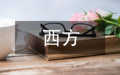 西方邀請禮儀中的習(xí)語