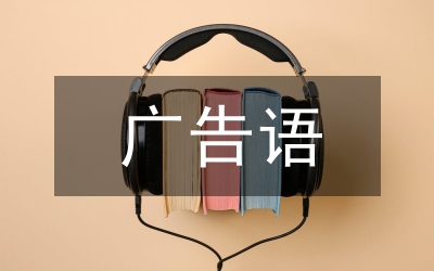 節(jié)約用水的廣告語(yǔ)