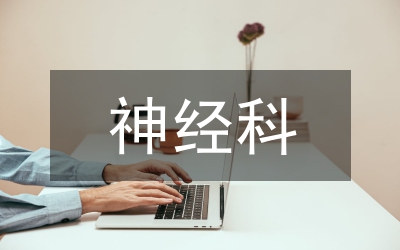 神經(jīng)科護(hù)理室患者轉(zhuǎn)出考核表運(yùn)用