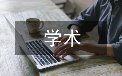 學(xué)術(shù)英語(yǔ)論文