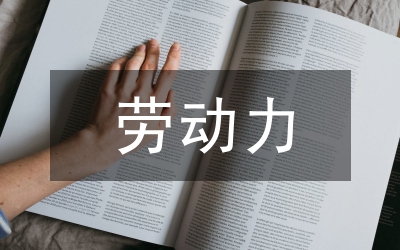 團體動力和中小學班級輔導策略論文