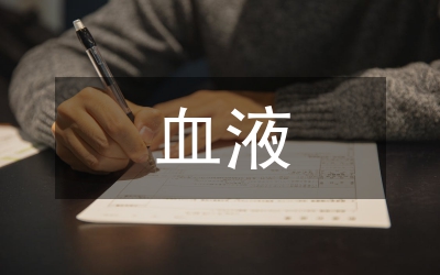 血液對人體健康的重要性