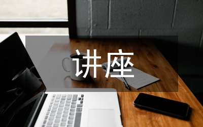 招商引資實(shí)戰(zhàn)講座發(fā)言