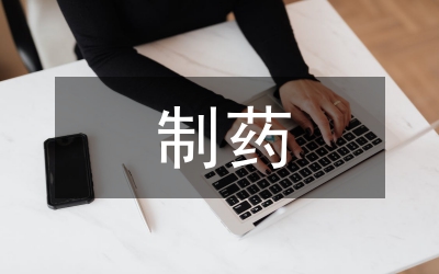 制藥工程專業(yè)工程倫理教育研究