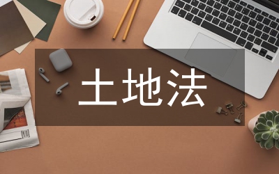土地法百日行動實施方案