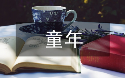 多彩的童年