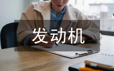 發(fā)動(dòng)機(jī)電控故障護(hù)理論文