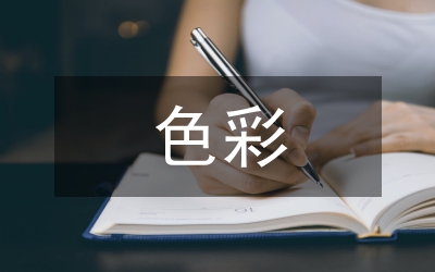 環(huán)境設(shè)計色彩課程教學(xué)改革探析