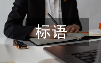 護林防火標語